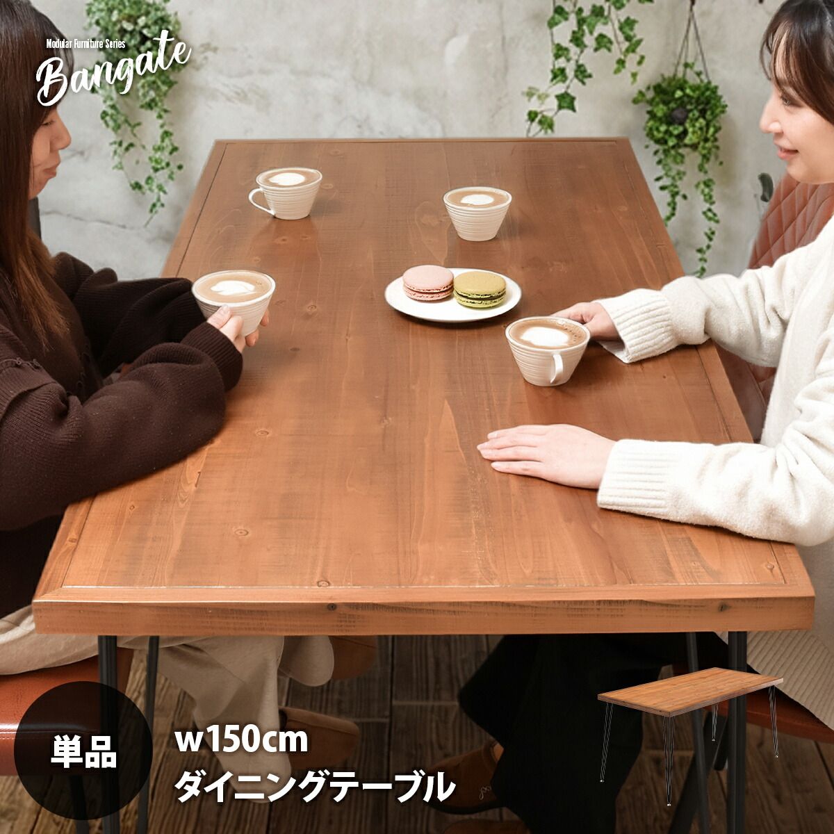 ダイニングテーブル 幅150 おしゃれ ヴィンテージ 木製 天然木 単品 2 