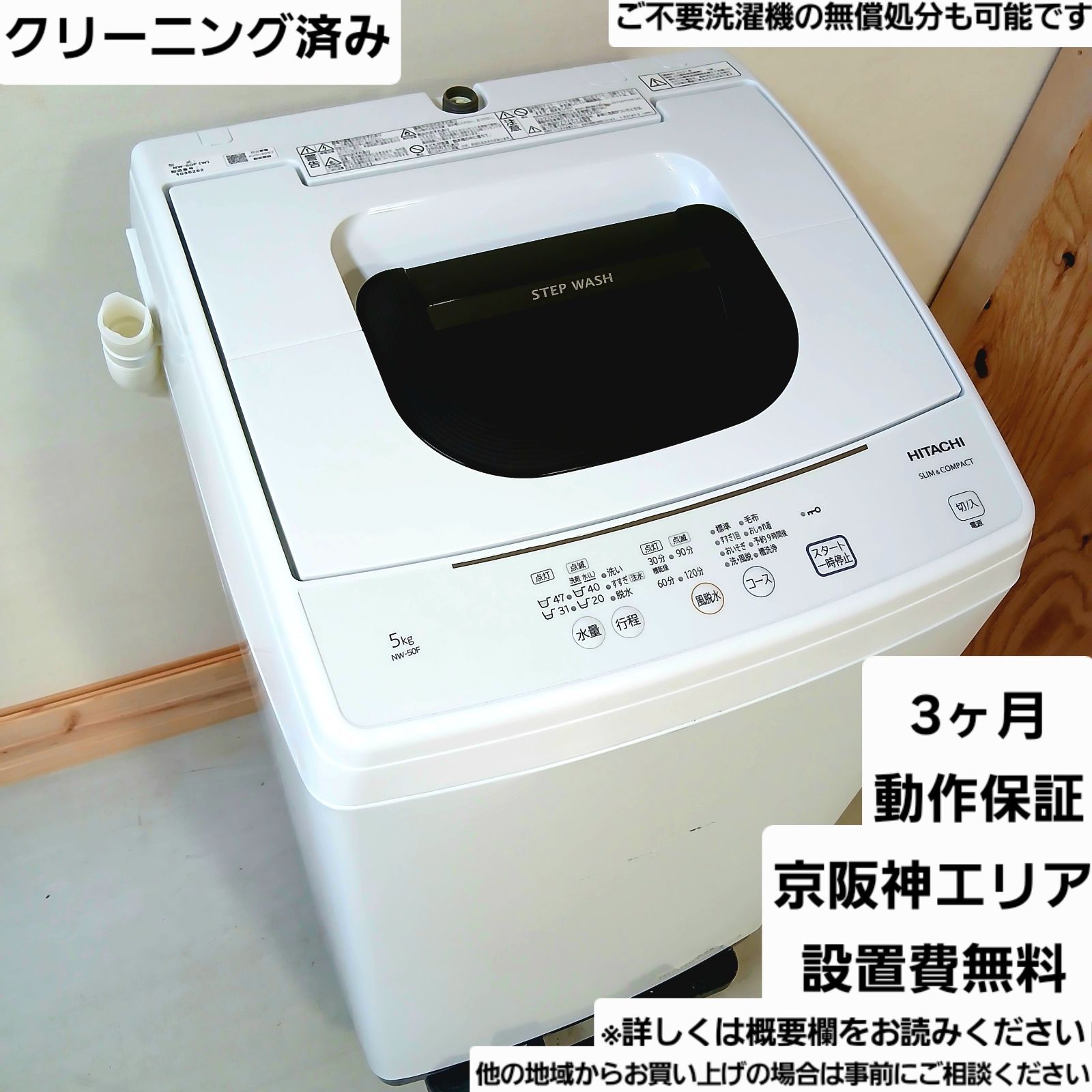 日立 洗濯機 容量5kg 2021年製 お得なセット値引きも！分解洗浄可能 