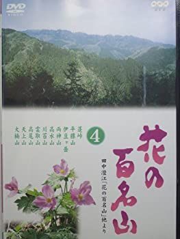 【中古】NHK-DVD「花の百名山」第5巻 NHK-DVD「花の百名山」第4巻 【公式通販】