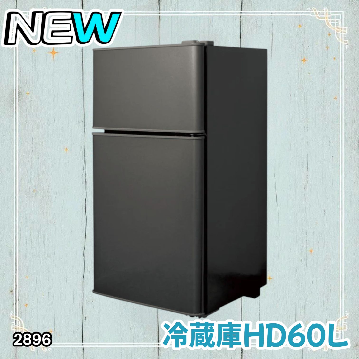 2896 冷蔵庫 2ドア 右開き ブラック 60L 冷蔵室 38L 冷凍室 22L 1人 