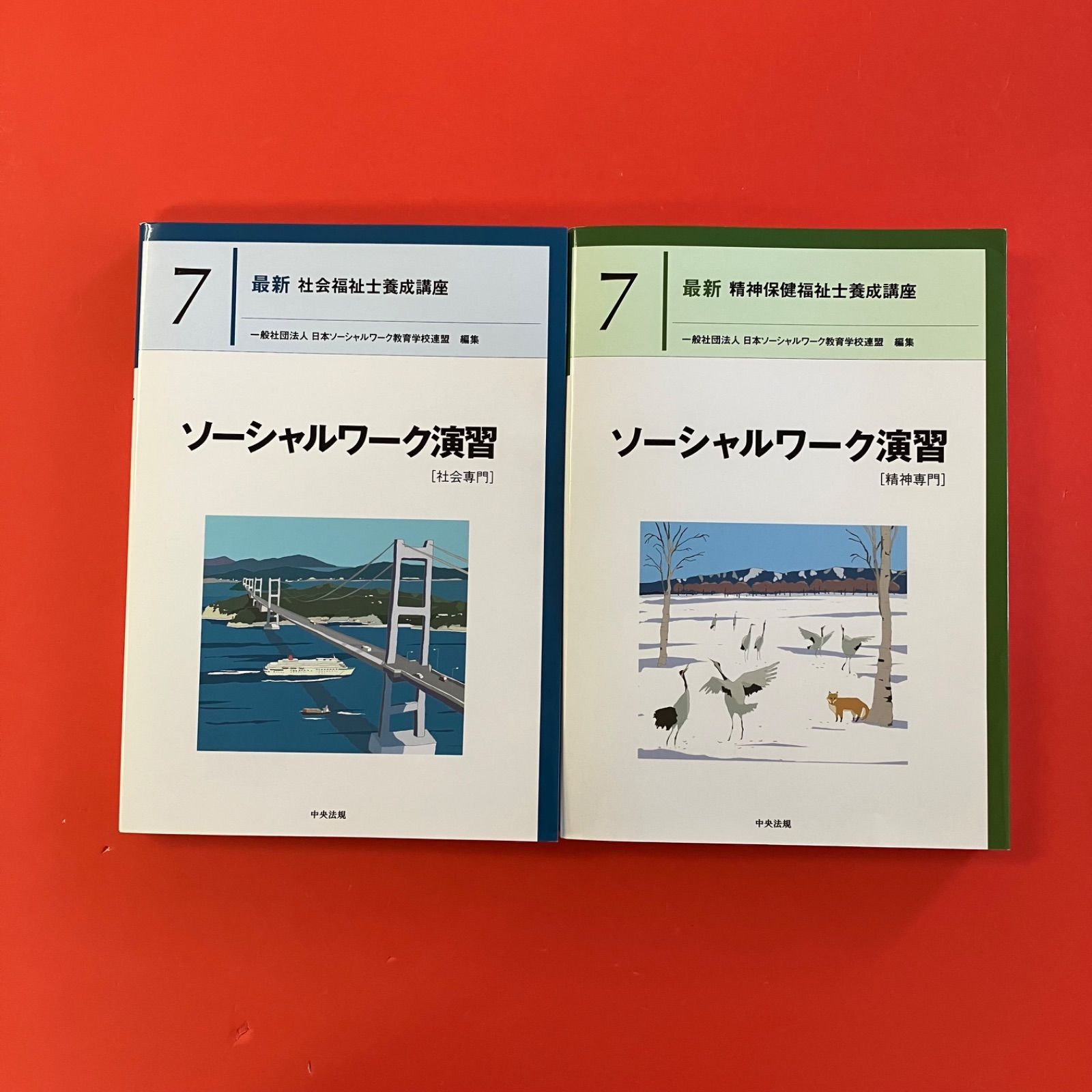 最新社会福祉士養成講座/最新精神保健福祉士養成講座 テキスト2 最新社会福祉士養成講座/最新精神保健福祉士養成講座 テキスト2