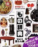【】もの辞典 Vol.3 団らん編
