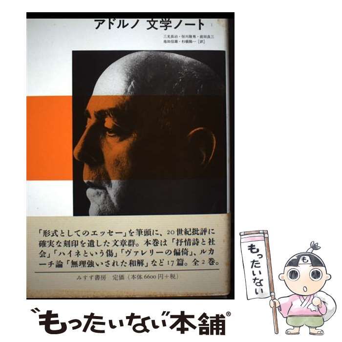 アドルノ 文学ノート(1) 中古本・書籍 | ブックオフ公式オンラインストア