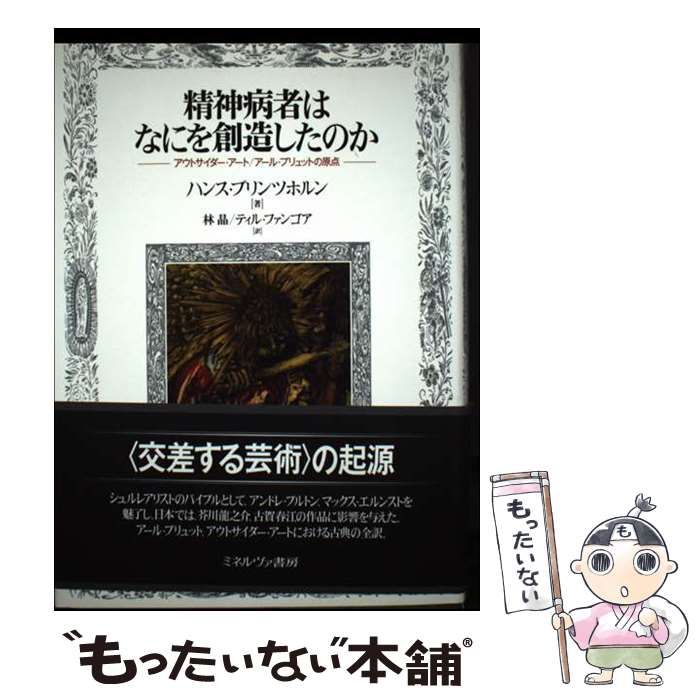 【中古本】精神病者はなにを創造したのか : アウトサイダー・アート/アール・ブ… 中古】 精神病者はなにを創造したのか アウトサイダー・アート/アール