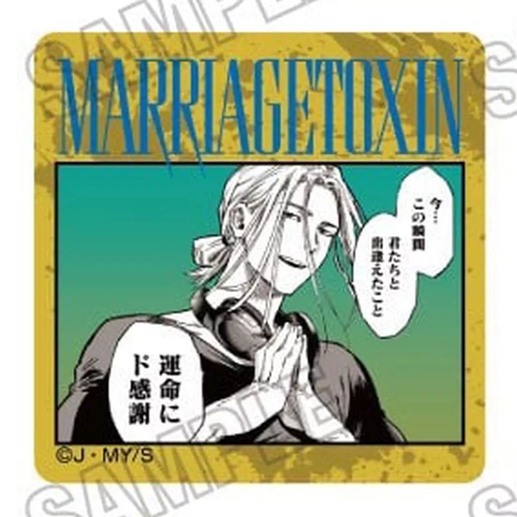 中古】バッジ・ビンズ 鳴子弦弥 「マリッジトキシン アクリルバッジ