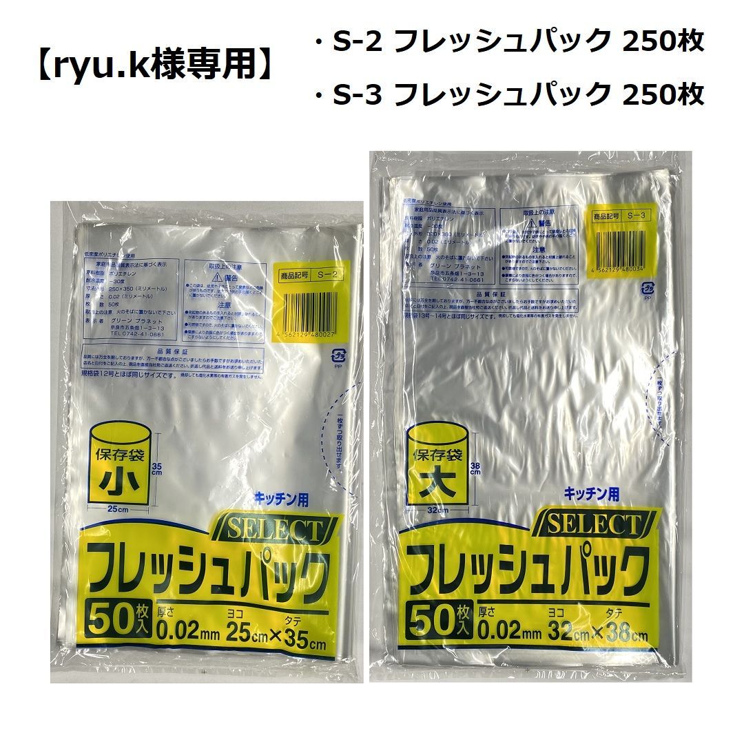 ryu.k様専用】フレッシュパック キッチン用 S-2 S-3 ポリ袋 保存