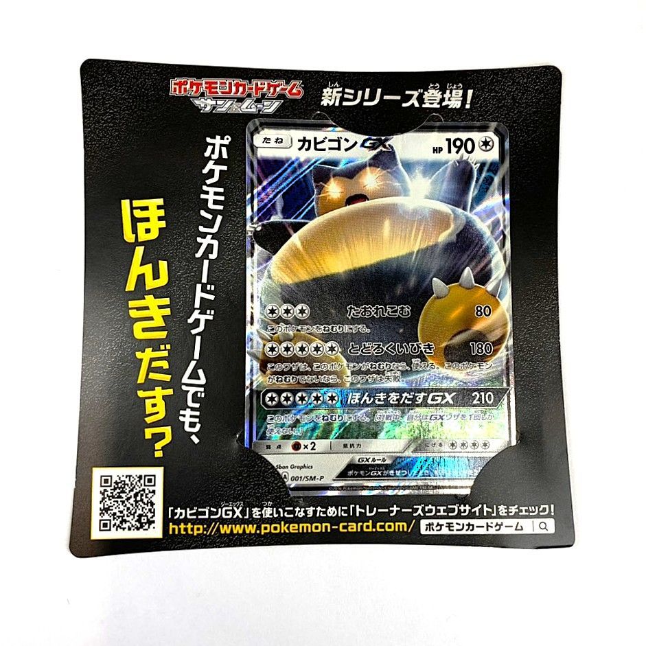 美品】カビゴンGX PROMO SM-Pプロモカード 001/SM-P - メルカリ
