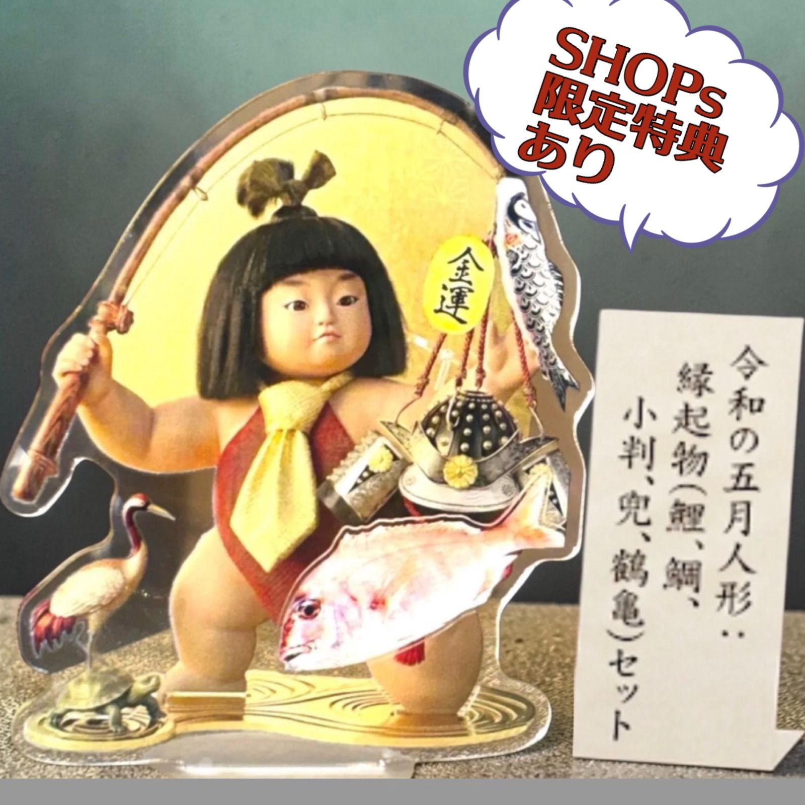 限定3個】令和の五月人形 金太郎アクスタ 縁起価格 特注品 釣り金太郎