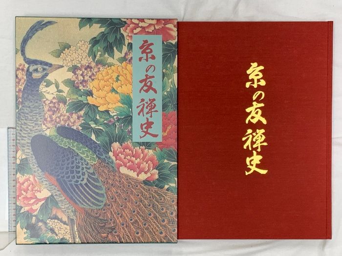 本物保証，新作登場】 京の友禅史 京都友禅協同組合 染織と生活社