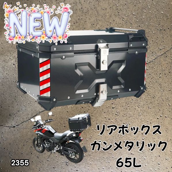 2355 バイク用 リア ボックス 65L ガンメタリック 鍵ロック機能付き 