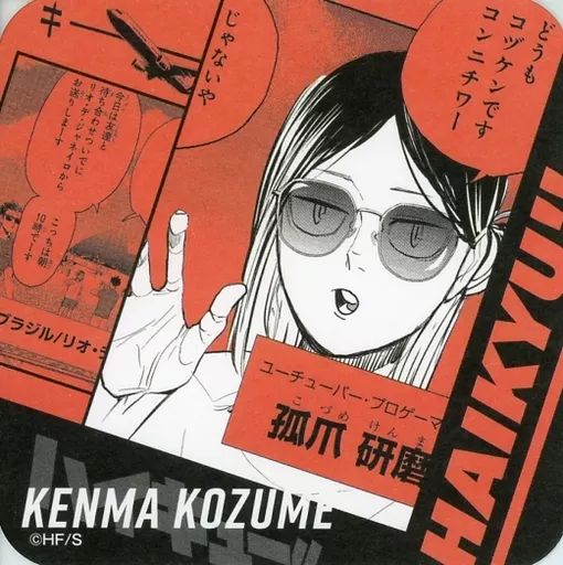 中古】コースター 孤爪研磨(キャラモノクロ) 「ハイキュー!! アート