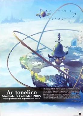 【中古】カレンダー Ar tonerico -アルトネリコ- 2009年度む茶ぶりカレンダー