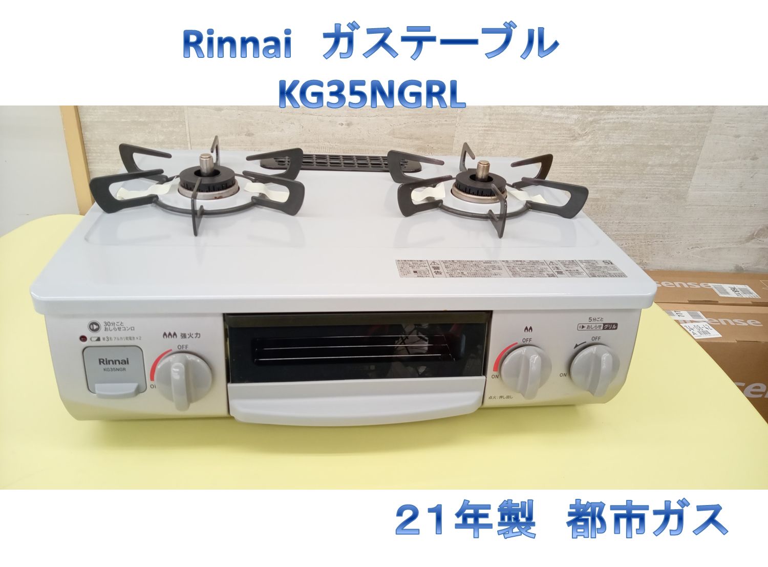 リユースのサカイ高崎店 Rinnai ガステーブル 21年製 都市ガス