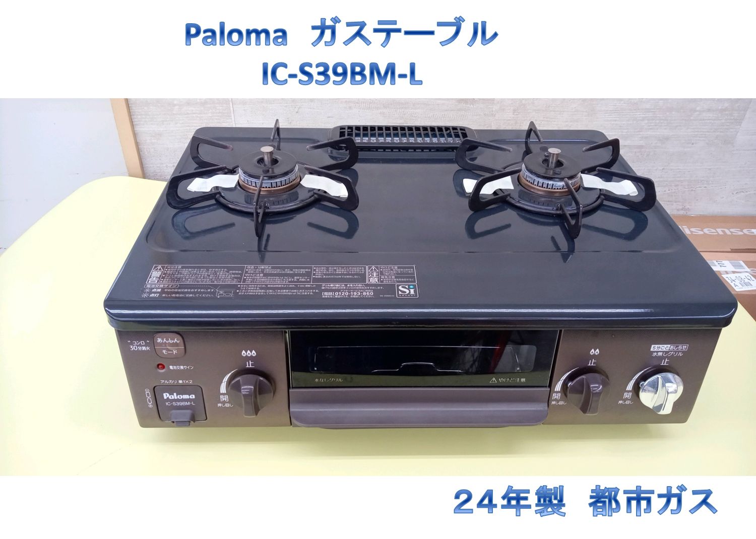 リユースのサカイ高崎店 Paloma ガステーブル 24年製 都市ガス IC 