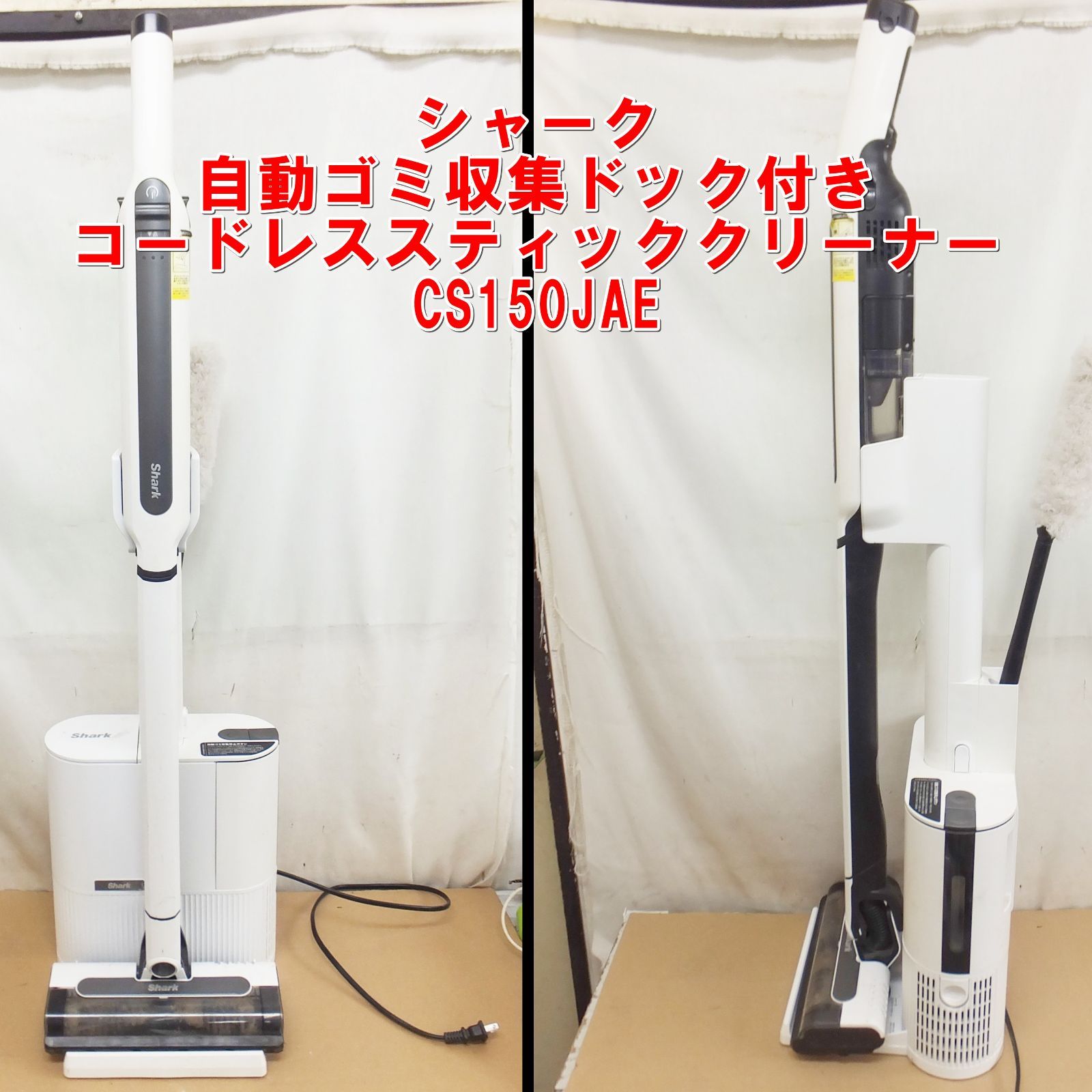 R951【大人気】シャーク 自動ゴミ収集ドック付き コードレススティック