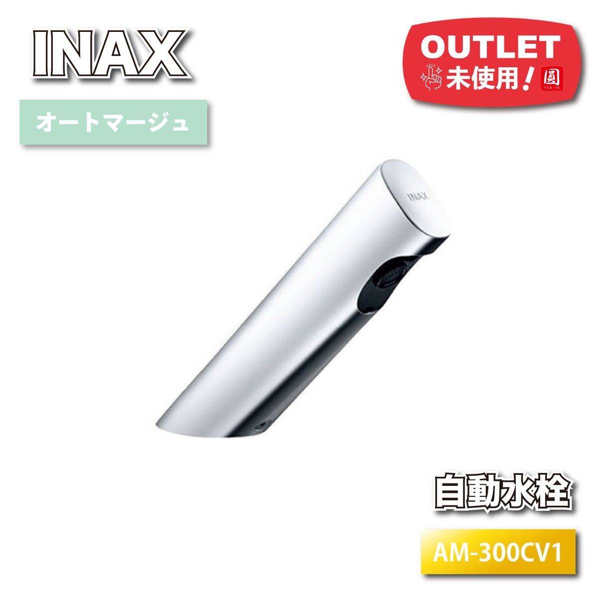 INAX＞自動水栓 オートマージュ 立水栓（型番：AM-300CV1）【未使用 