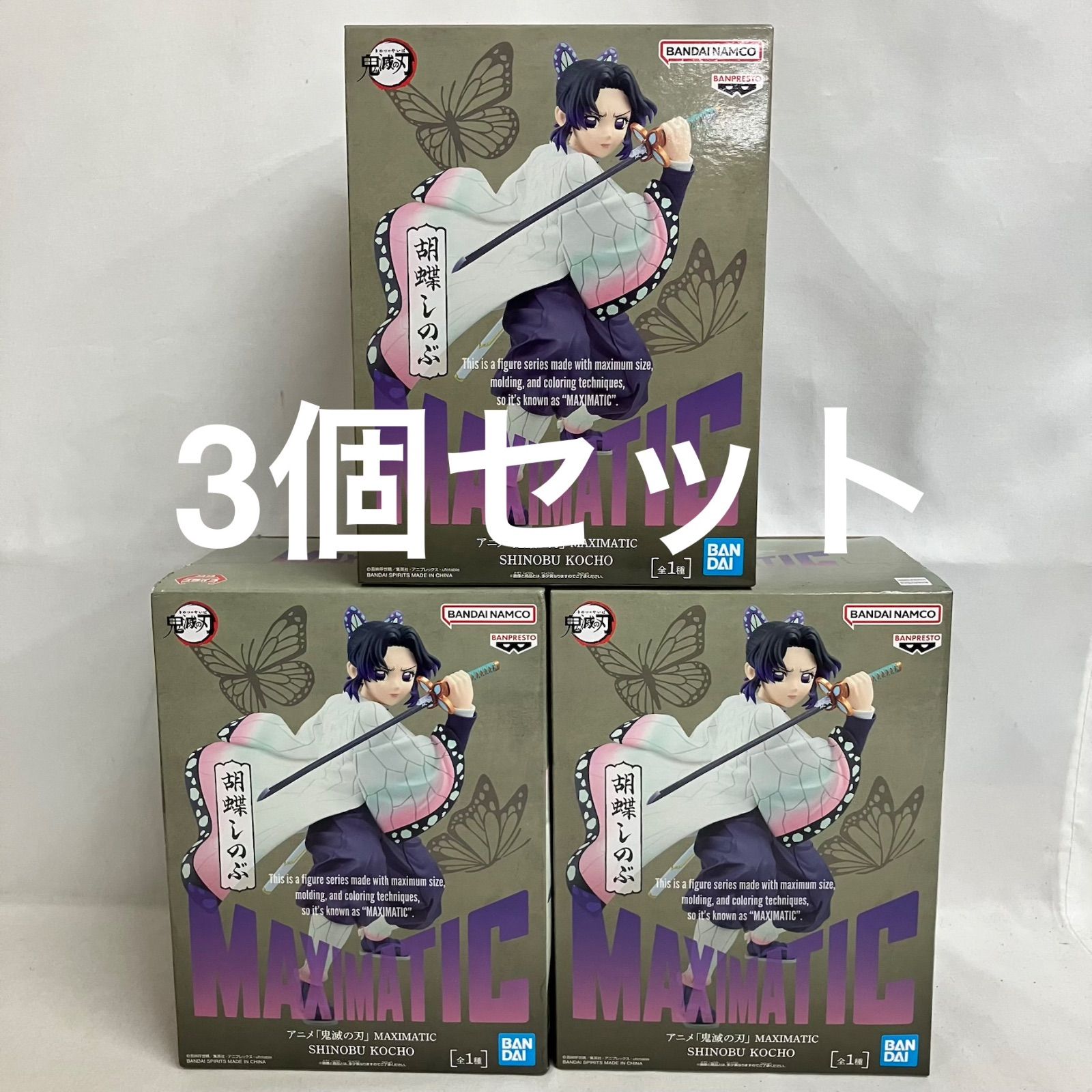 未開封 鬼滅の刃 MAXIMATIC 胡蝶しのぶ フィギュア 3個セット SF3832 