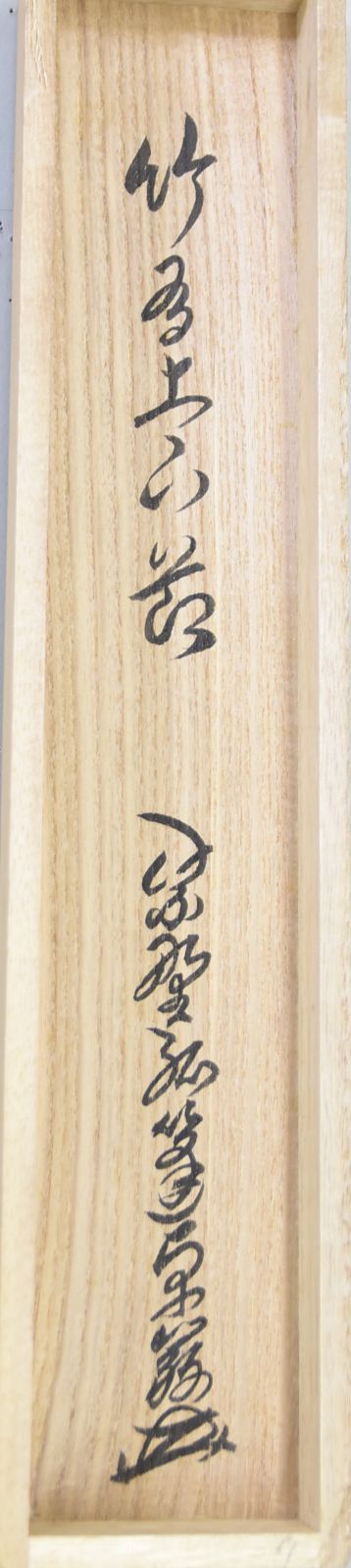 大徳寺　小堀卓厳　茶掛軸　一行　竹上下有節　茶道具 竹有上下節」小堀 卓巖・禅語 茶掛 大徳寺 共箱 - メルカリ