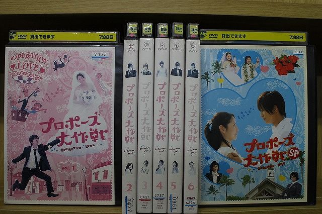 DVD プロポーズ大作戦 全6巻 + SP スペシャル 計7本set 山下智久 DVD プロポーズ大作戦 全6巻 + SP スペシャル 計7本set 山下智久