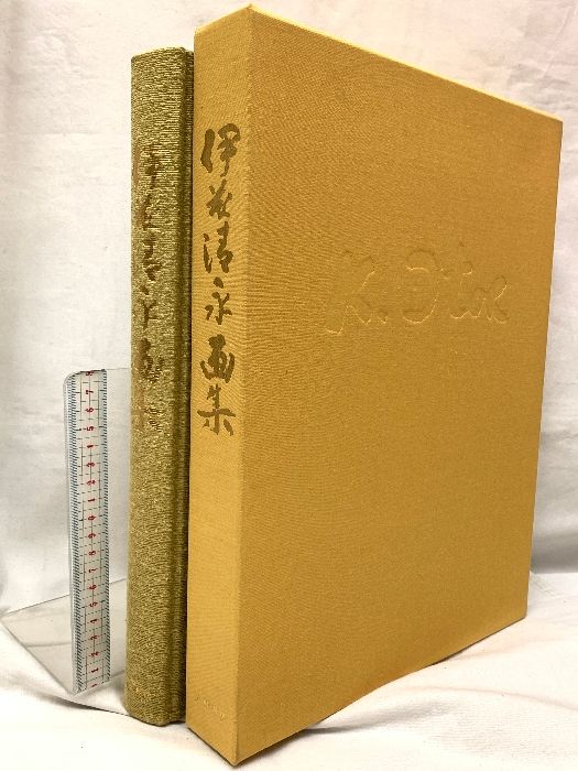 伊藤清永画集 中古】 伊藤清永画集 伊藤清永作品集 |本 | 通販 | Amazon