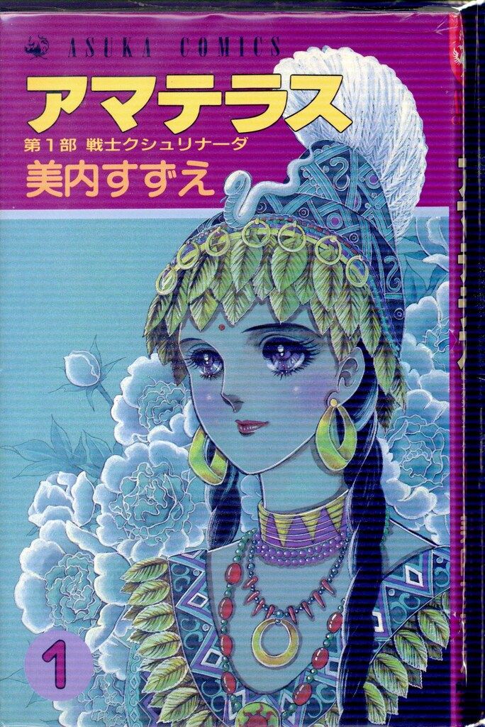 アマテラス コミック 1-4巻+まほろば編 全5冊完結セット (あすか