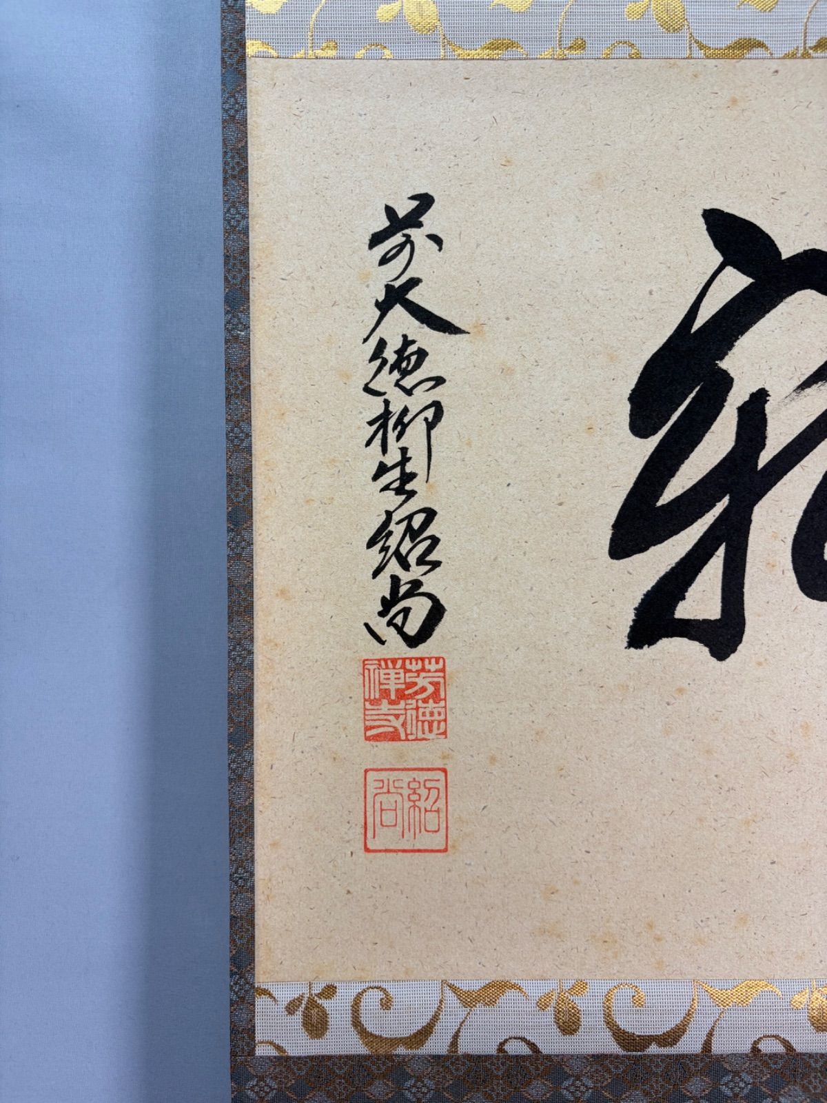 美品 掛け軸 橋本紹尚作「一期一会」前大徳 柳生寺 共箱 禅語 茶掛け