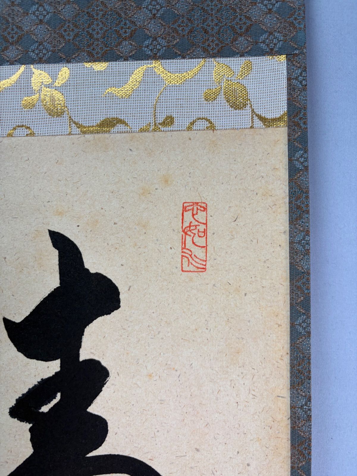 美品 掛け軸 橋本紹尚作「一期一会」前大徳 柳生寺 共箱 禅語 茶掛け