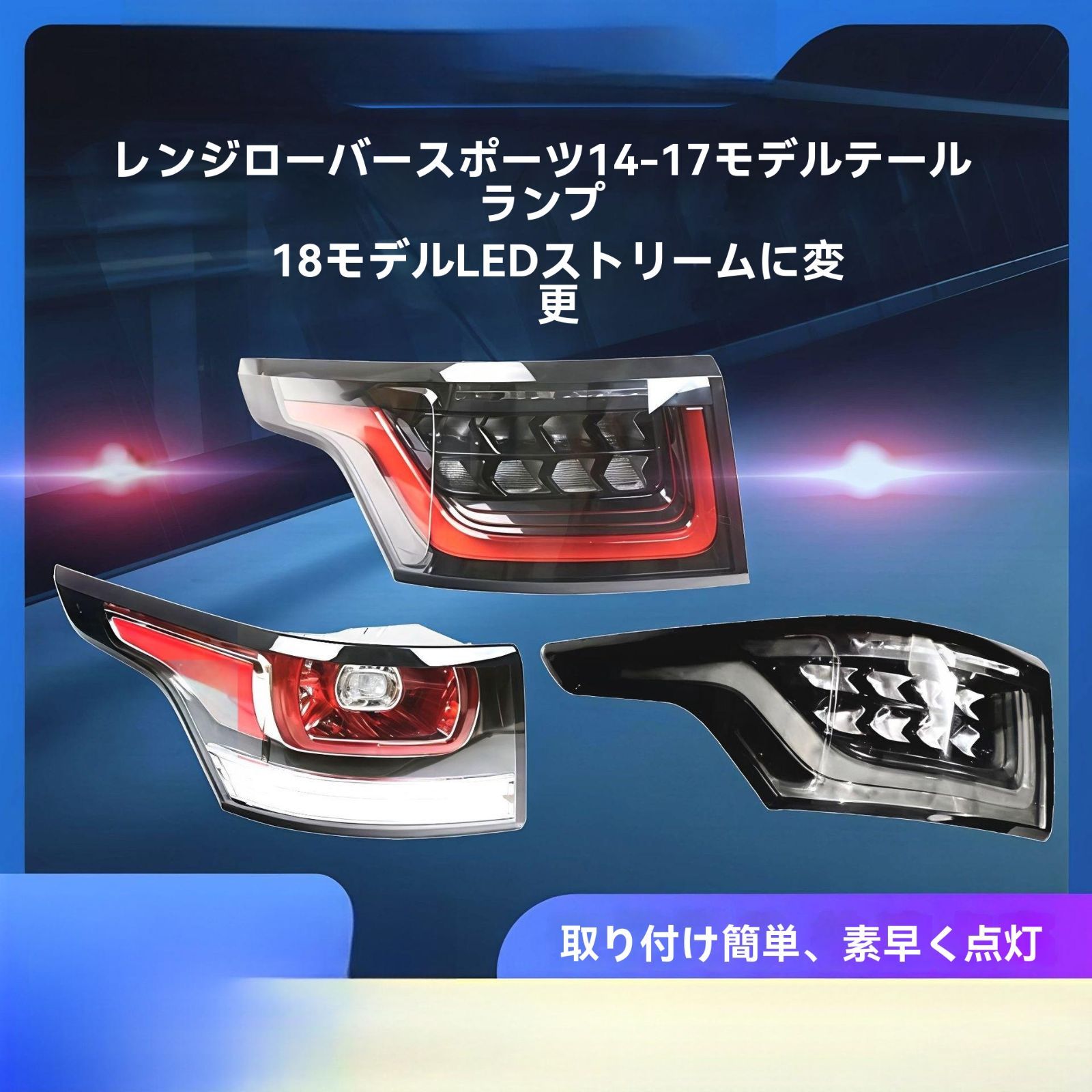 レンジローバースポーツ L494 2014-2022用テールライト スモーク仕様 レンジローバースポーツ L494 2014-2022用テールライト スモーク仕様