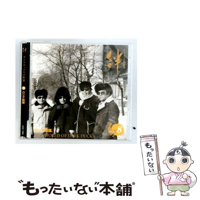 中古】 [OCD1308] ダークダックスの世界 8 ロシア民謡 / DARK DUCKS