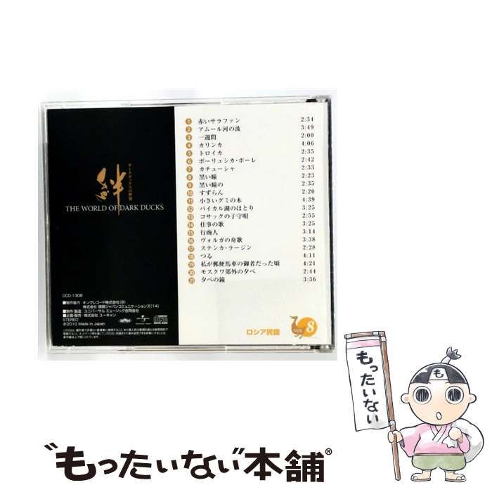 中古】 [OCD1308] ダークダックスの世界 8 ロシア民謡 / DARK DUCKS
