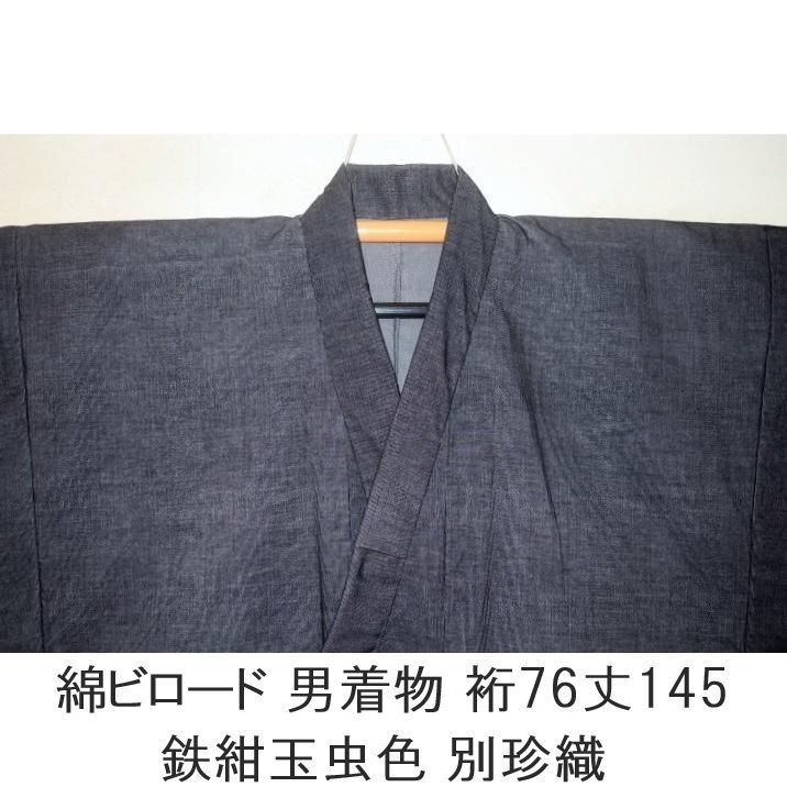 弐11477RM 綿ビロード 男着物 裄76丈145К鉄紺玉虫色 新品 別珍織