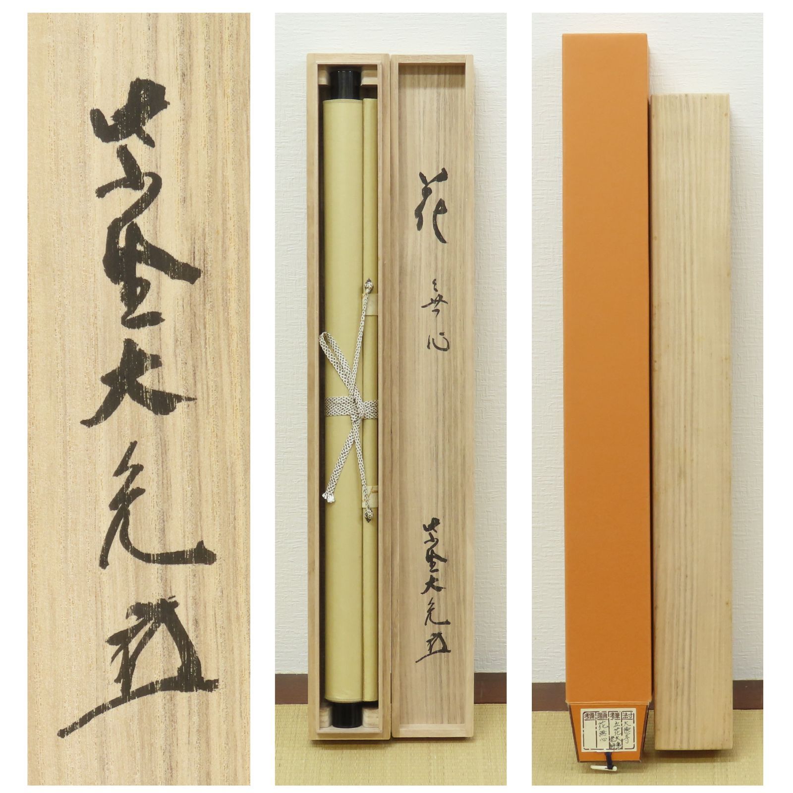 03s11 立花大亀 真作保証 掛軸 大徳寺塔頭 511世住持 如意庵「花 無心