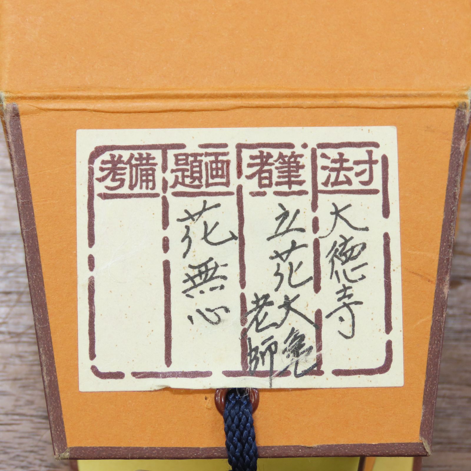 03s11 立花大亀 真作保証 掛軸 大徳寺塔頭 511世住持 如意庵「花 無心