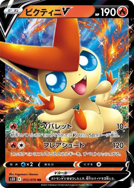 【中古】 ポケモンカードゲーム ビクティニV S5R S5R 012/070 RR