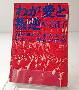 【】わが愛と叛逆 (1969年)