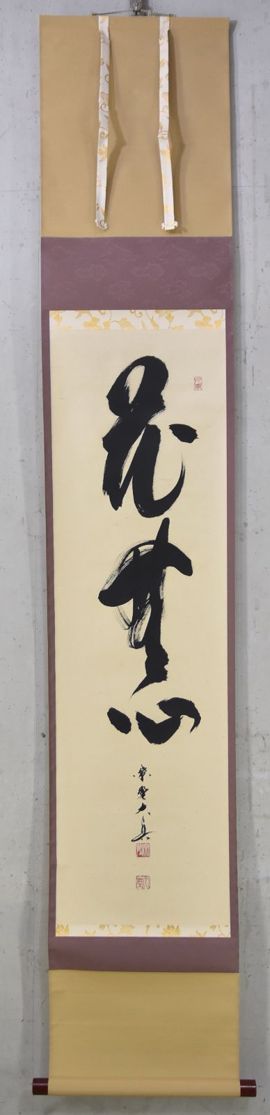 花無心」長谷川 大真・茶道 茶掛 禅語 大徳寺 共箱 - メルカリ