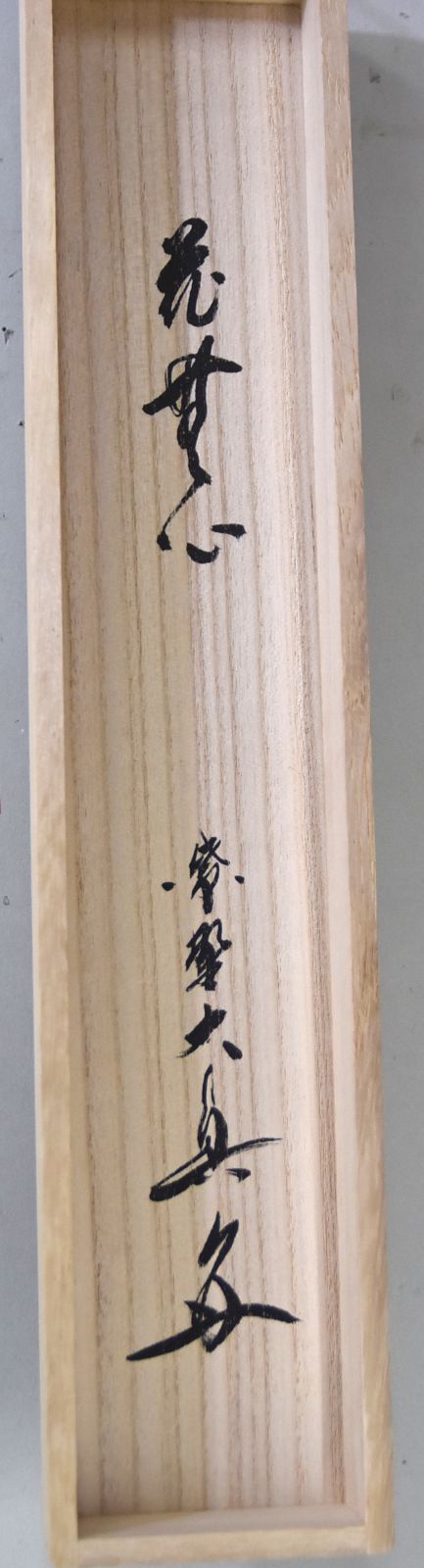 花無心」長谷川 大真・茶道 茶掛 禅語 大徳寺 共箱 - メルカリ