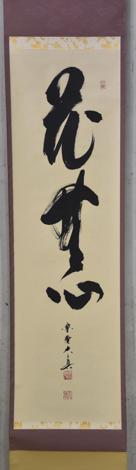 花無心」長谷川 大真・茶道 茶掛 禅語 大徳寺 共箱 - メルカリ
