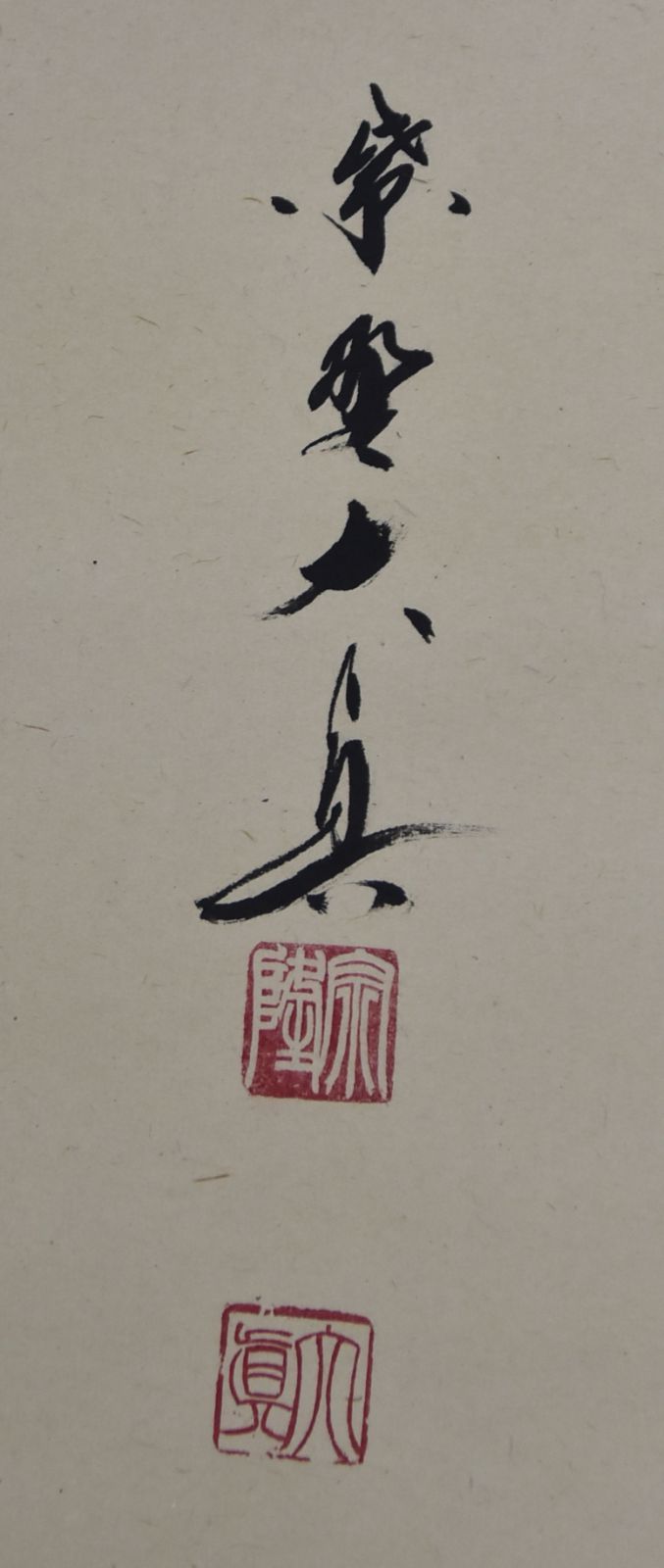 長谷川寛州（大徳寺の和尚）/無心帰大道/茶道具/茶掛/禅語/掛軸 掛軸 花無心」長谷川 大真・茶道 茶掛 禅語 大徳寺 共箱 - メルカリ