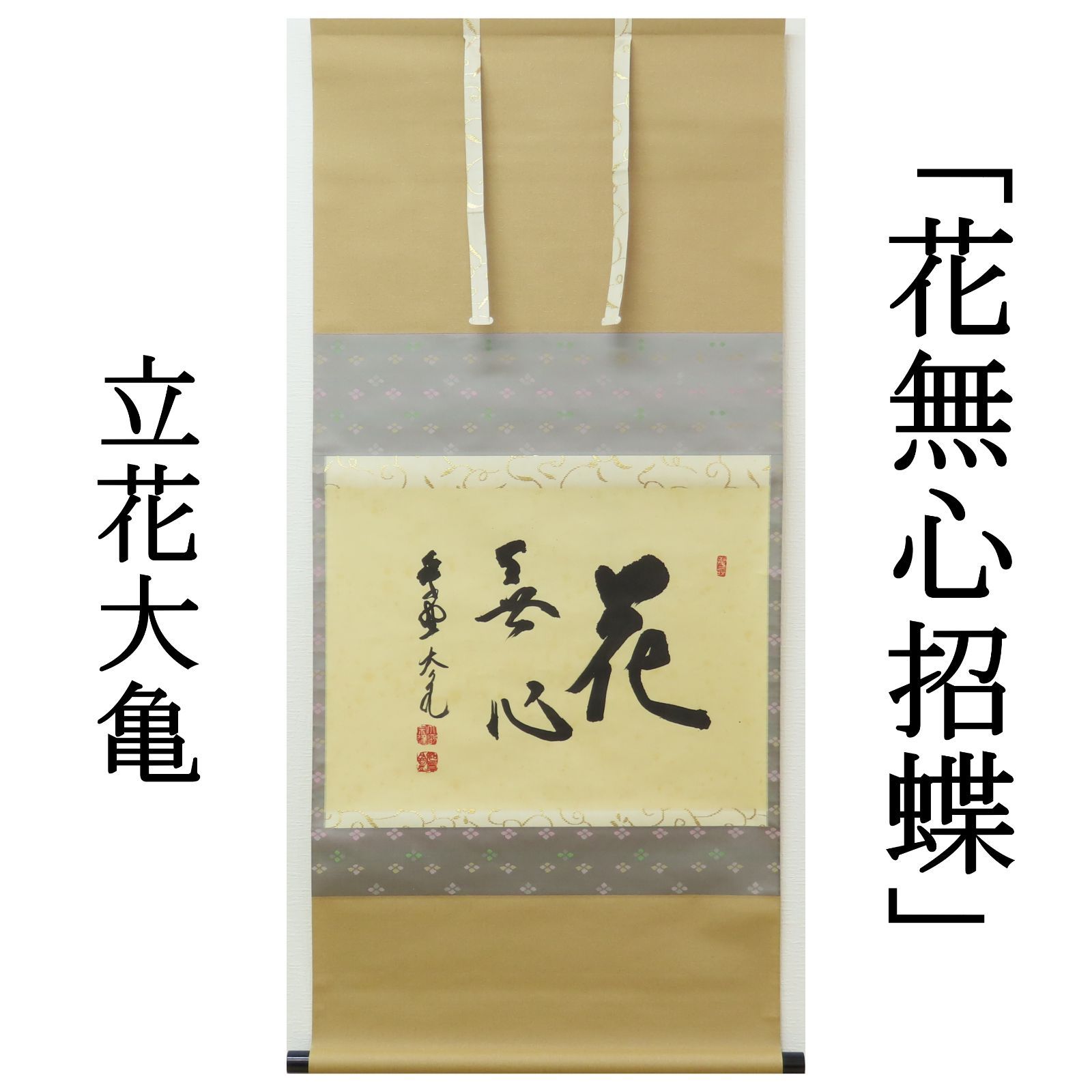 03s11 立花大亀 真作保証 掛軸 大徳寺塔頭 511世住持 如意庵「花 無心
