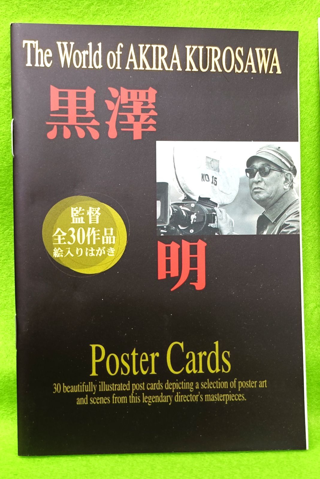 希少品】 黒澤明ポストカード 黒澤明監督全30作品作品絵入り葉書
