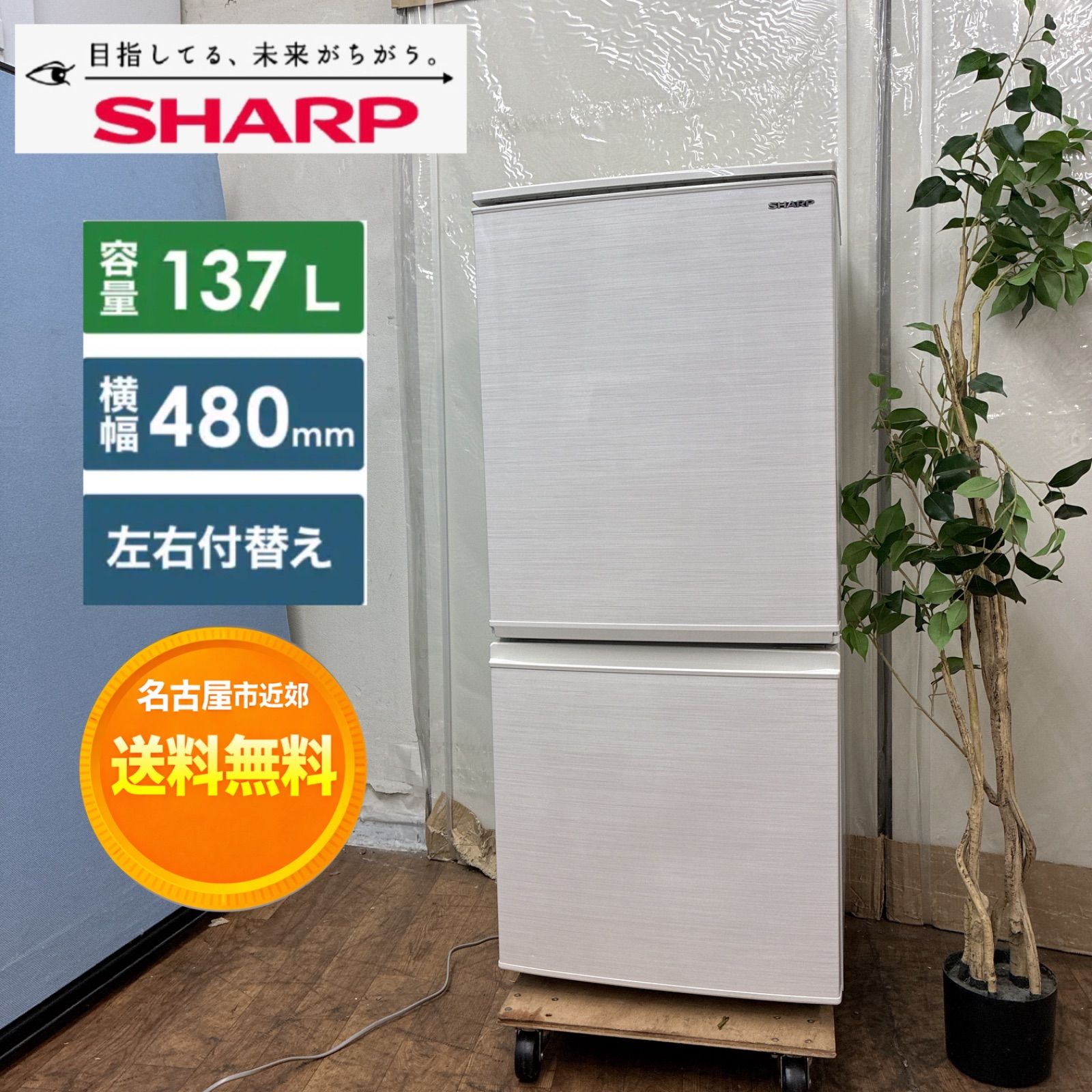 SHARP 137L 冷蔵庫 一人暮らし どっちもドア【地域限定配送無料 