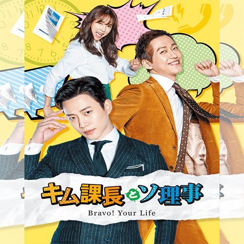 キム課長とソ理事 ～Bravo! Your Life～ 韓国ドラマ DVD 日本語字幕