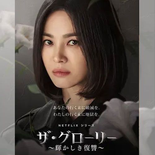 ザ・グローリー ～輝かしき復讐～ 韓国ドラマ DVD 日本語字幕
