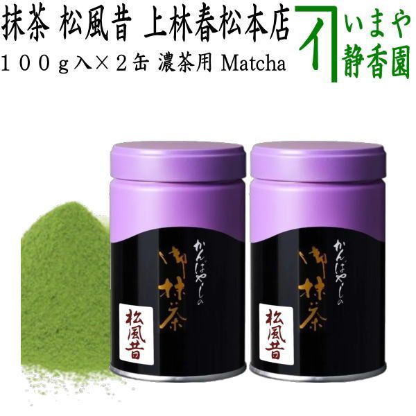 新品】上林春松本店 抹茶 100g×2缶 - メルカリ