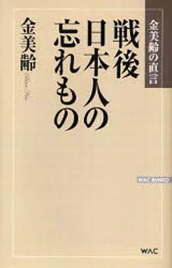 [Used] New Book “Social Science” Kim Mei-ling's Blunt Words: Things Japanese People Forgot After the War