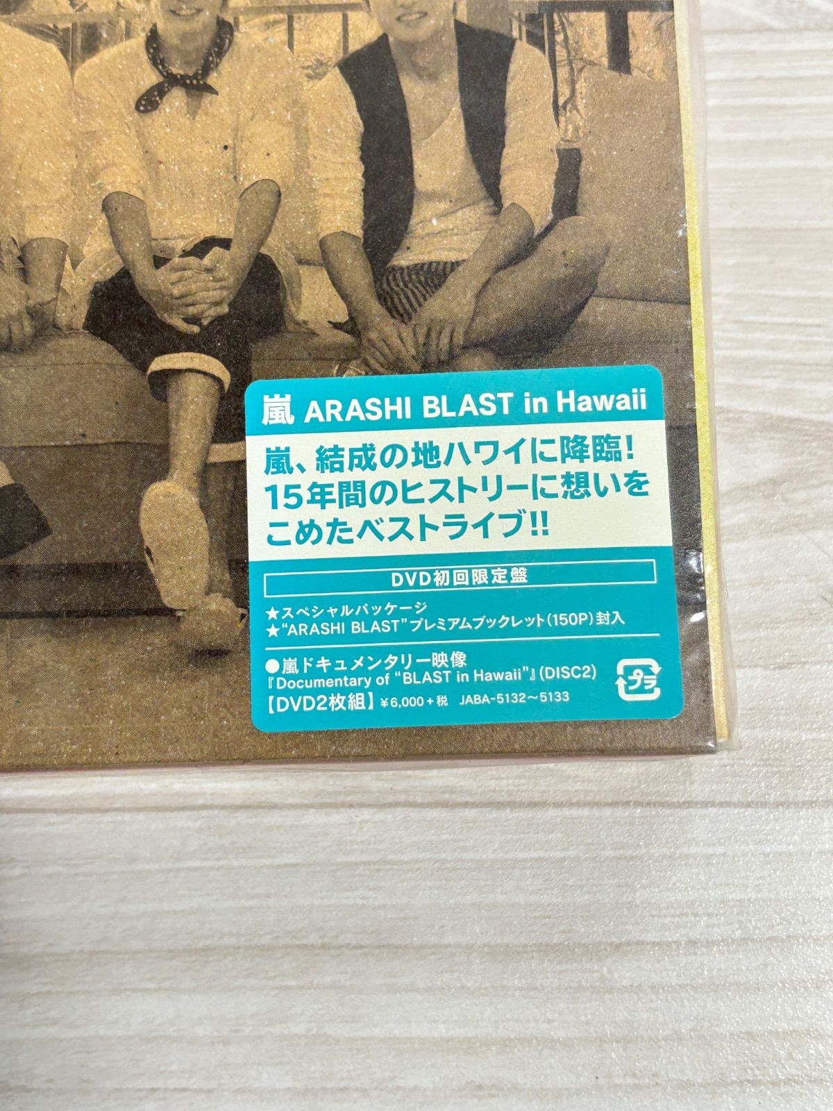 未開封】嵐/ARASHI BLAST in Hawaii〈初回限定盤・2枚組〉 嵐 ARASHI BLAST