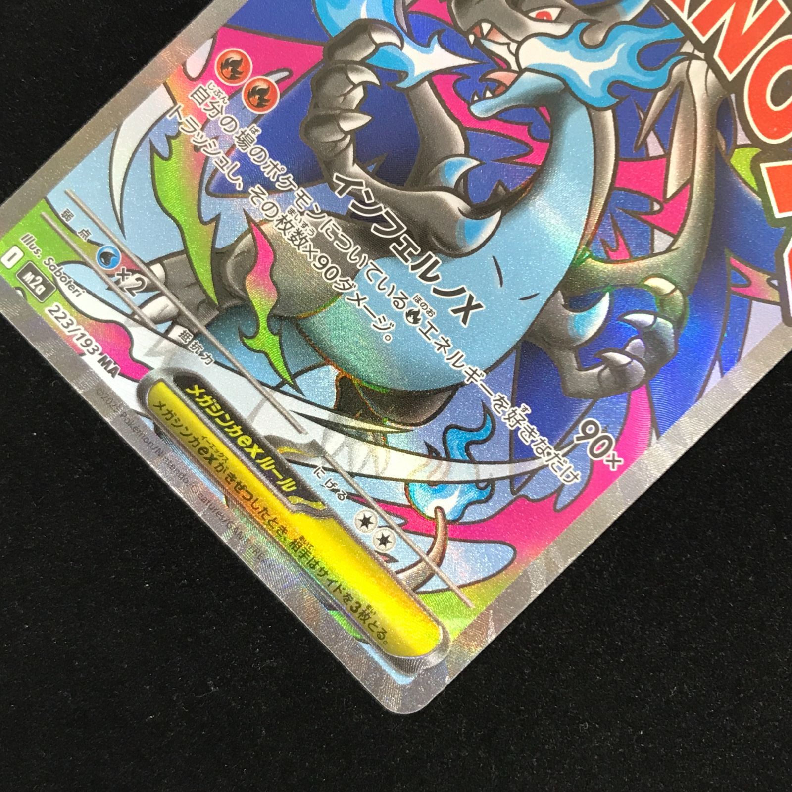ポケモンカードゲーム ポケカ メガリザードンex MA M2a-223/193 ハイ 
