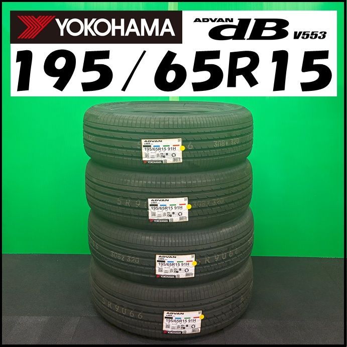 新品未使用】2024年製 YOKOHAMA サマータイヤ ADVAN dB V553 195/65R15 
