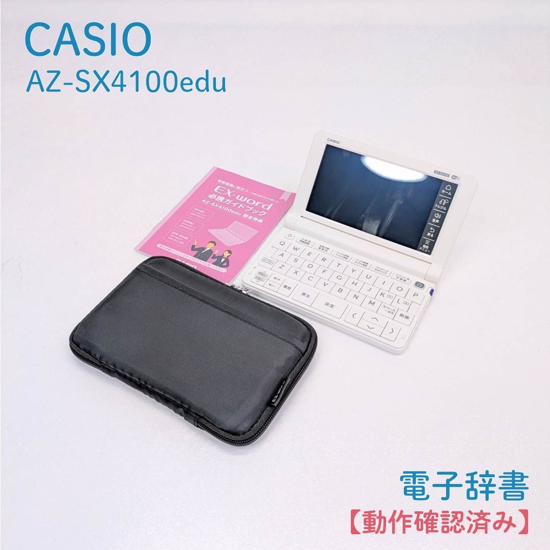 CASIO EX-word AZ-SX4100edu 本体 美品 動作確認済み】CASIO・カシオ・AZ-SX4100edu・電子辞書・学校専用